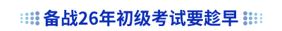 備戰(zhàn)2026年初級會計(jì)考試要趁早