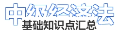 中級會計(jì)經(jīng)濟(jì)法基礎(chǔ)知識點(diǎn)匯總