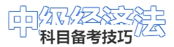 中級會計(jì)經(jīng)濟(jì)法科目備考技巧