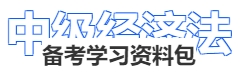 中級會計(jì)經(jīng)濟(jì)法備考學(xué)習(xí)資料包