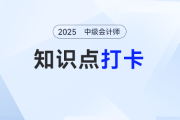 2025年中級會計(jì)《經(jīng)濟(jì)法》基礎(chǔ)知識點(diǎn)清單！碼住照著學(xué),！