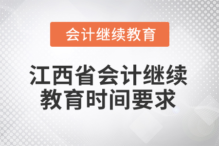 2025年江西省會計(jì)繼續(xù)教育時(shí)間要求