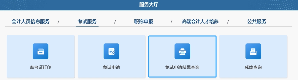 2025年中級(jí)會(huì)計(jì)職稱(chēng)考試免試申請(qǐng)操作指南（圖解）