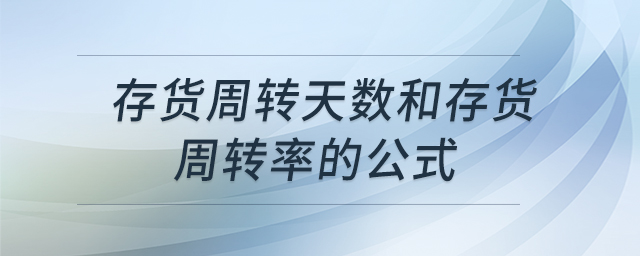 存貨周轉天數(shù)和存貨周轉率的公式
