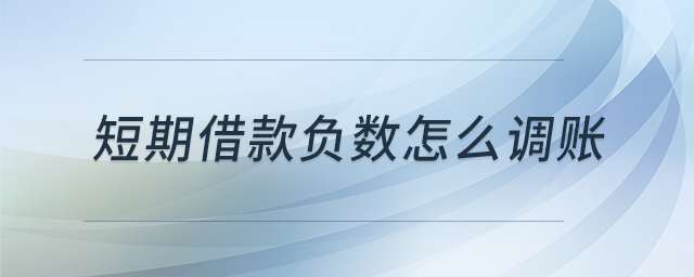 短期借款負數(shù)怎么調賬