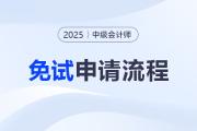 2025年中級(jí)會(huì)計(jì)職稱(chēng)考試免試申請(qǐng)操作指南（圖解）