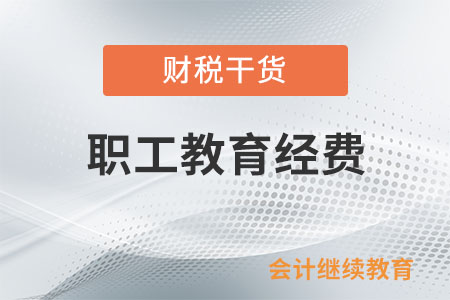 職工教育經費在計算應納稅所得額時如何扣除,？
