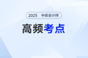 所有者權(quán)益——2025年《中級會計實務(wù)》基礎(chǔ)知識點