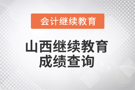 2025年山西繼續(xù)教育成績查詢