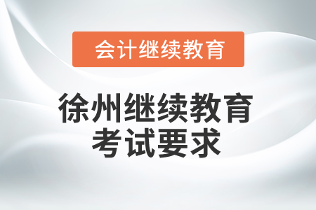2025年徐州繼續(xù)教育考試要求