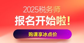 2025年稅務(wù)師課程