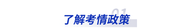 了解考情政策