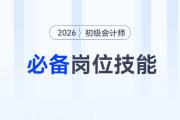 會計人必備的崗位技能有哪些？初級會計小白速看,！