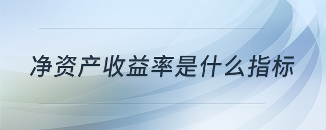 凈資產(chǎn)收益率是什么指標(biāo)
