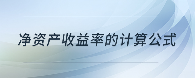 凈資產(chǎn)收益率的計(jì)算公式