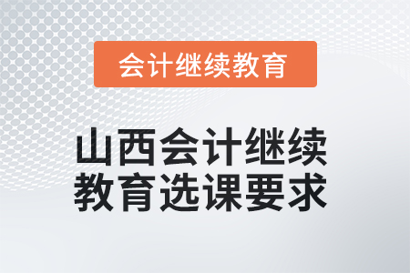 2025年山西會計繼續(xù)教育選課要求