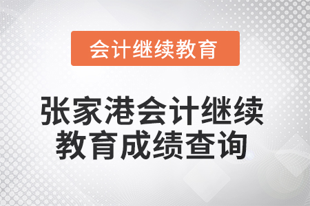 2025年張家港會(huì)計(jì)繼續(xù)教育成績查詢方式
