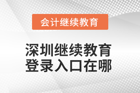 2025年深圳繼續(xù)教育網(wǎng)登錄入口在哪,？