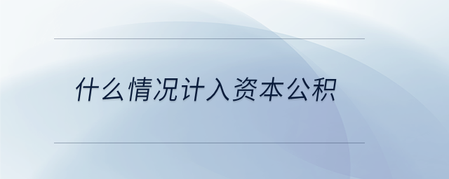 什么情況計入資本公積