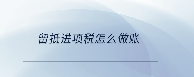 留抵進項稅怎么做賬