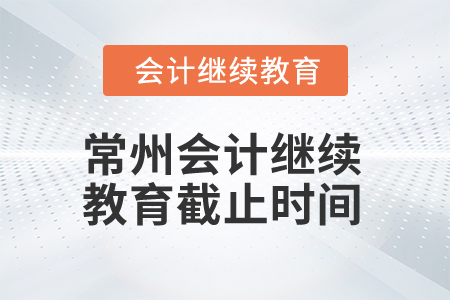 2025年常州會計繼續(xù)教育截止時間