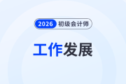 考下初級會計證書可以從事哪些工作？發(fā)展好嗎,？