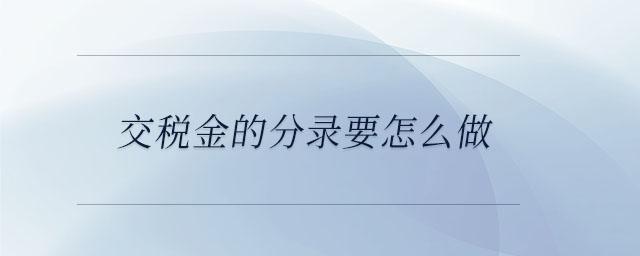 交稅金的分錄要怎么做