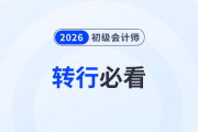轉(zhuǎn)行必看！有初級會計證書就能跳槽到財會行業(yè)嗎,？