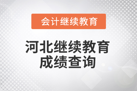 2025年河北繼續(xù)教育成績(jī)查詢