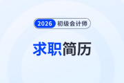 初級會計考生都在看：財會崗位求職簡歷怎么做,？求職結(jié)果大不同！
