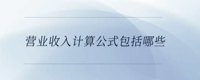 營業(yè)收入計算公式包括哪些
