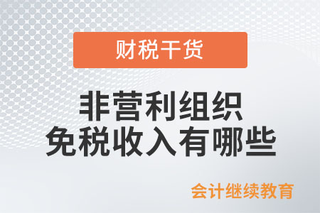 符合條件的非營利組織哪些收入能作為免稅收入,？