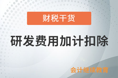 季度預(yù)繳時(shí)可以享受研發(fā)費(fèi)用加計(jì)扣除政策嗎？