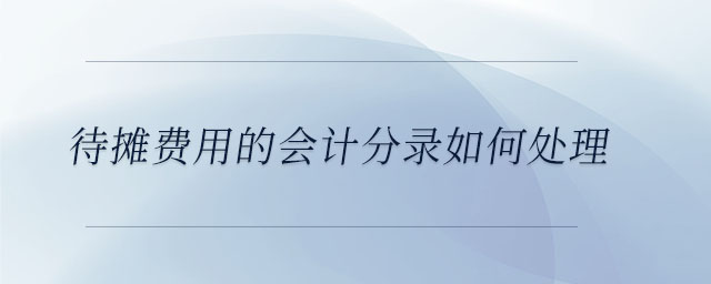 待攤費(fèi)用的會(huì)計(jì)分錄如何處理