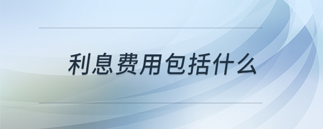 利息費(fèi)用包括什么