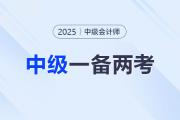 中級(jí)會(huì)計(jì)&稅務(wù)師一備兩考,！科目搭配+時(shí)間管理全解析