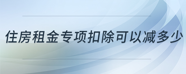 住房租金專項(xiàng)扣除可以減多少