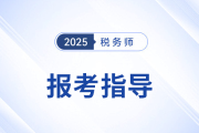 稅務(wù)師職業(yè)資格證：助寶媽寶爸考生重塑職場(chǎng)航向,！