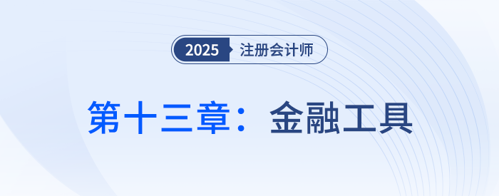 第十三章金融工具_25年注冊會計師會計思維導(dǎo)圖