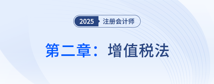 第二章增值稅法_25年注會稅法思維導圖