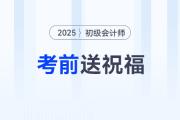 請(qǐng)查收,！東奧名師為2025年初級(jí)會(huì)計(jì)考生送祝福啦,！