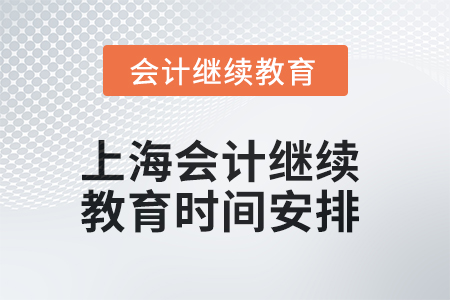 2025年上海會計人員繼續(xù)教育時間安排