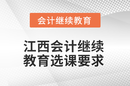 2025年江西會計人員繼續(xù)教育選課要求