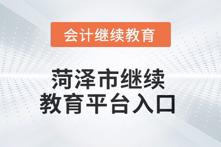 2025年菏澤市繼續(xù)教育平臺入口在哪,？