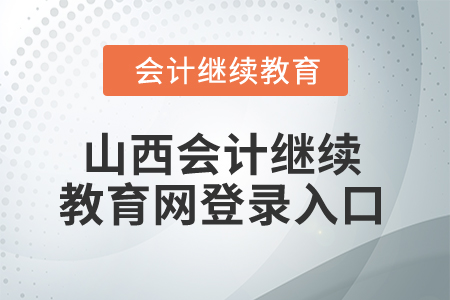 2025年山西會計繼續(xù)教育網(wǎng)登錄入口
