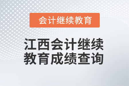 2025年江西會(huì)計(jì)繼續(xù)教育成績(jī)查詢