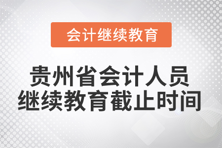 2025年貴州省會計人員繼續(xù)教育截止時間