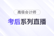 高會考生必看！2025年考后系列直播