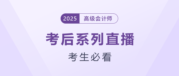 高會考生必看！2025年考后系列直播