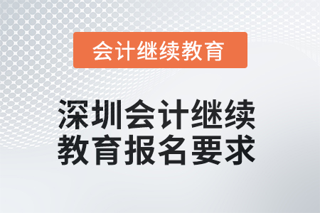 2025年深圳會計繼續(xù)教育報名要求